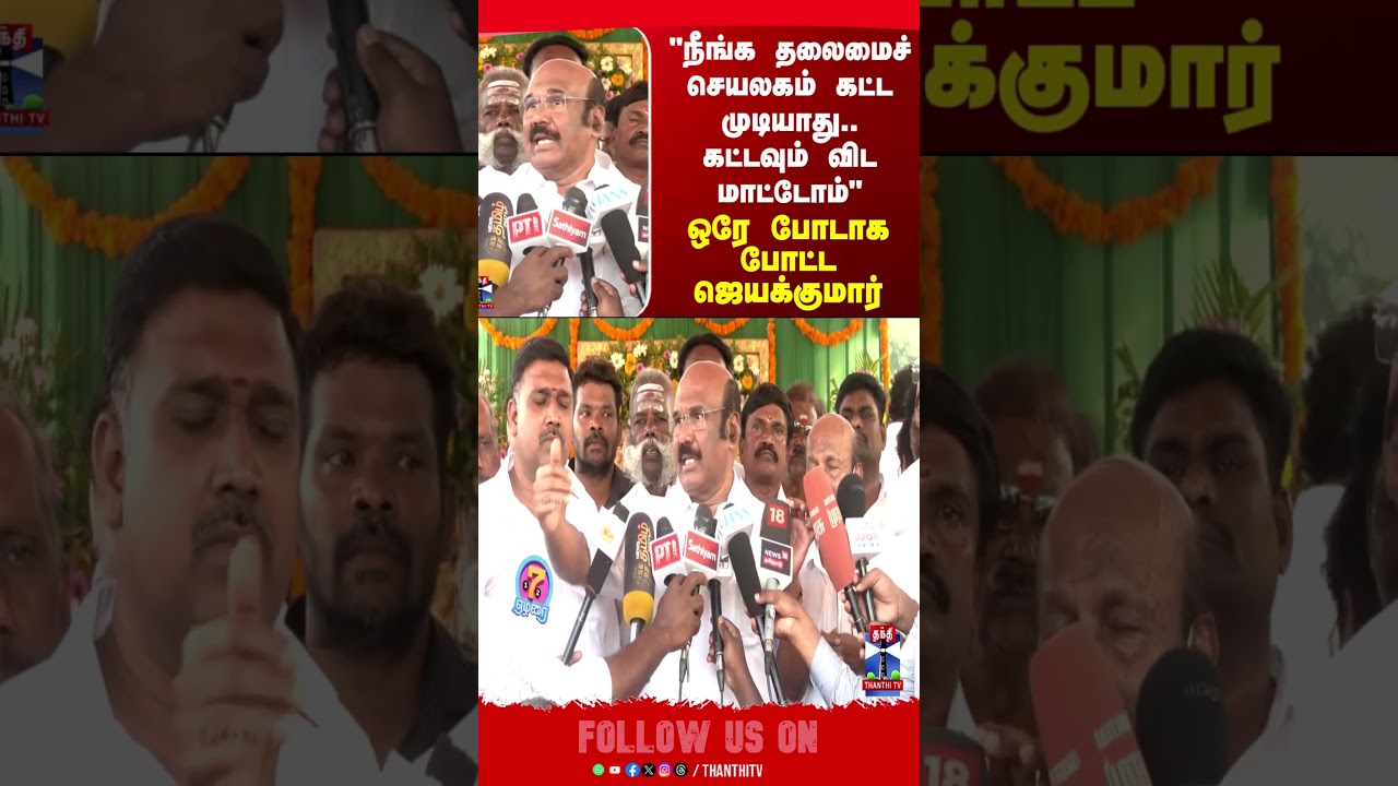 djayakumar | admk | politics