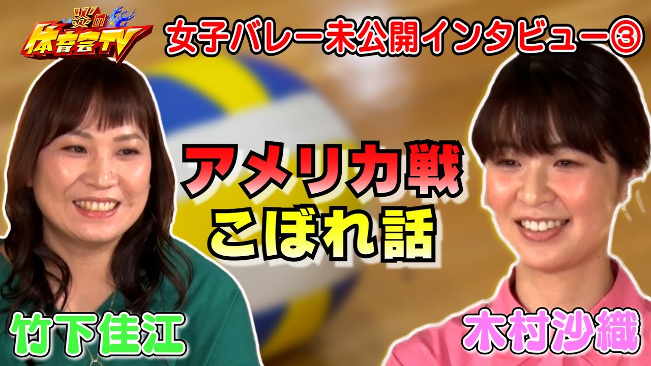 【炎の体育会TV】元女子バレー日本代表レジェンドの未公開インタビュー③