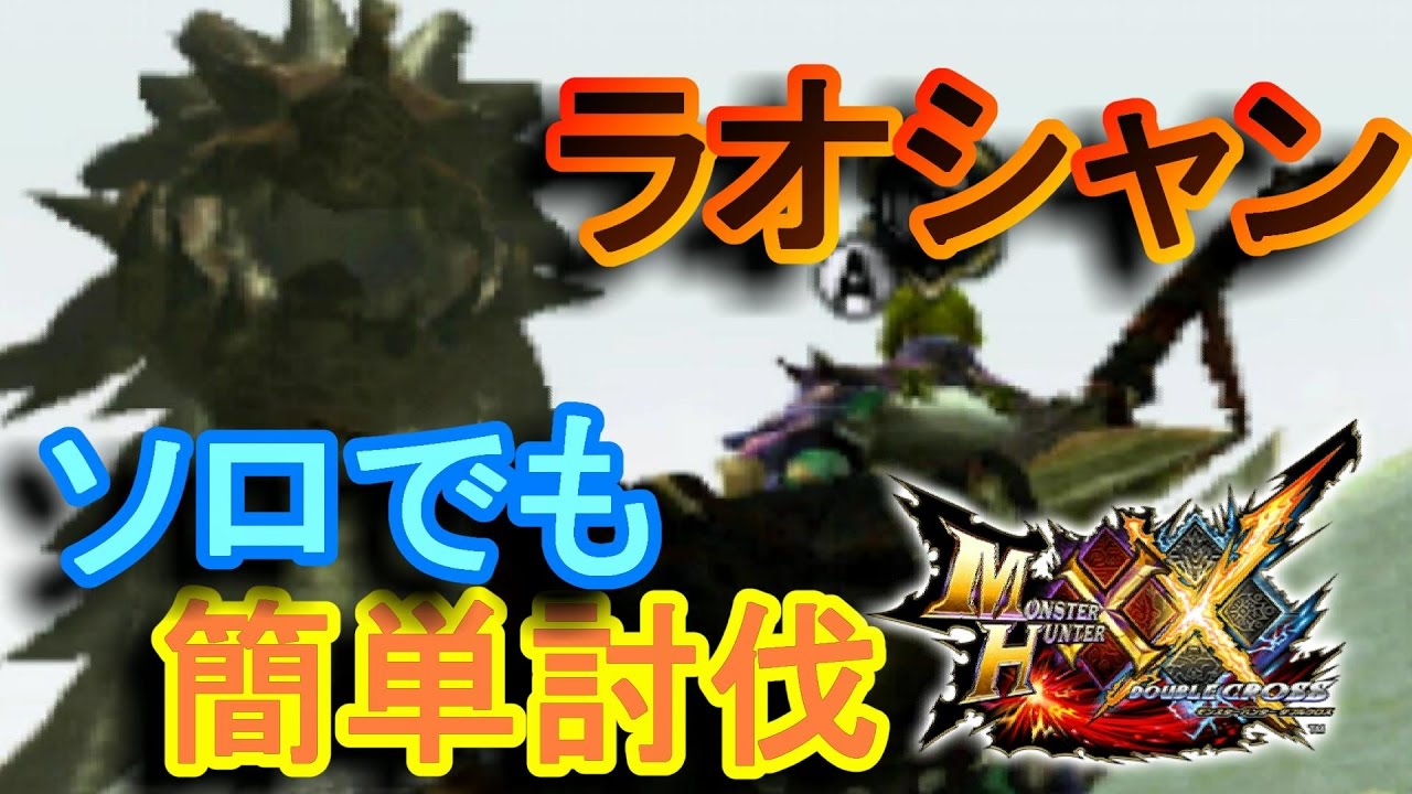 【MHXX実況】一人でも武器不使用でラオシャンロン楽に倒せる！？【モンスターハンターダブルクロス】