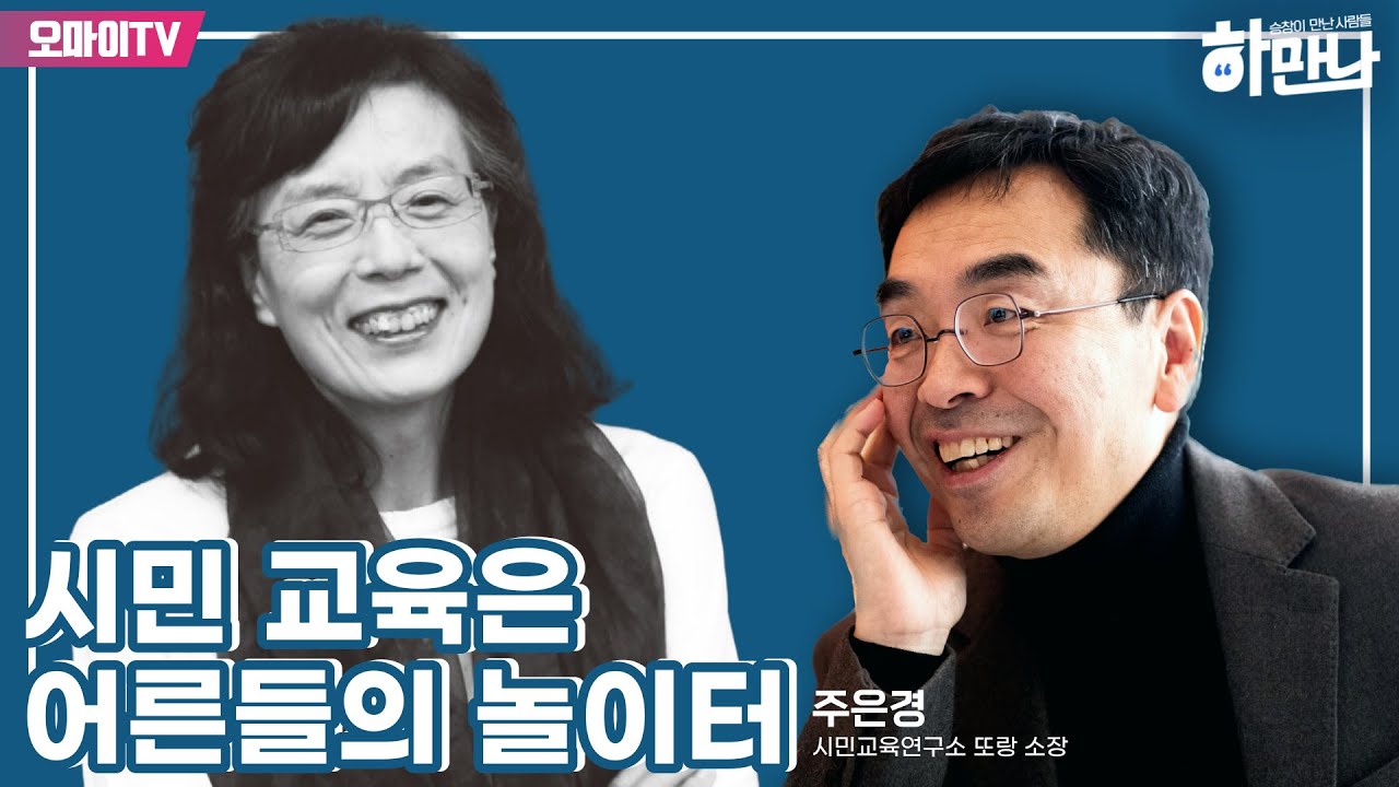 [하만나] 시민 교육은 어른들의 놀이터 : 주은경 시민교육연구소 또랑 소장 (2023.05.03 오후)