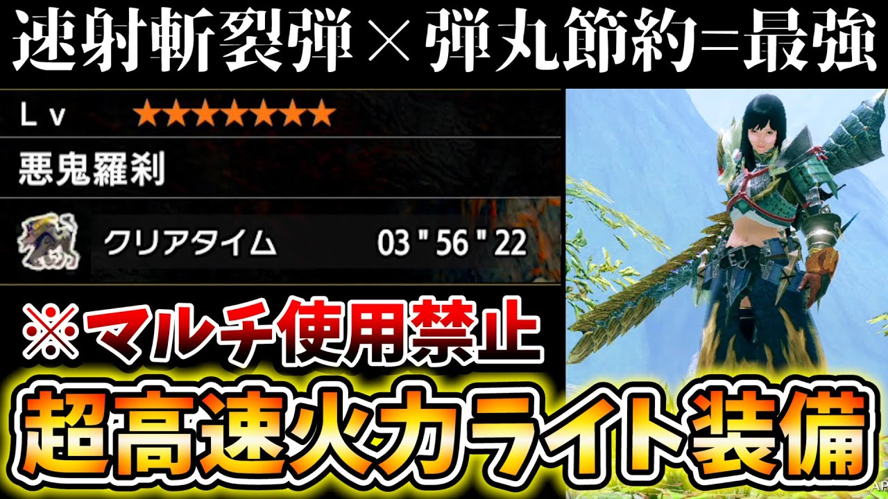 ラージャン程度なら4分で狩れる速射斬裂ライトがエグい!!超おすすめの弾丸節約型の斬裂ライト装備紹介！【モンハンライズ MHRise】