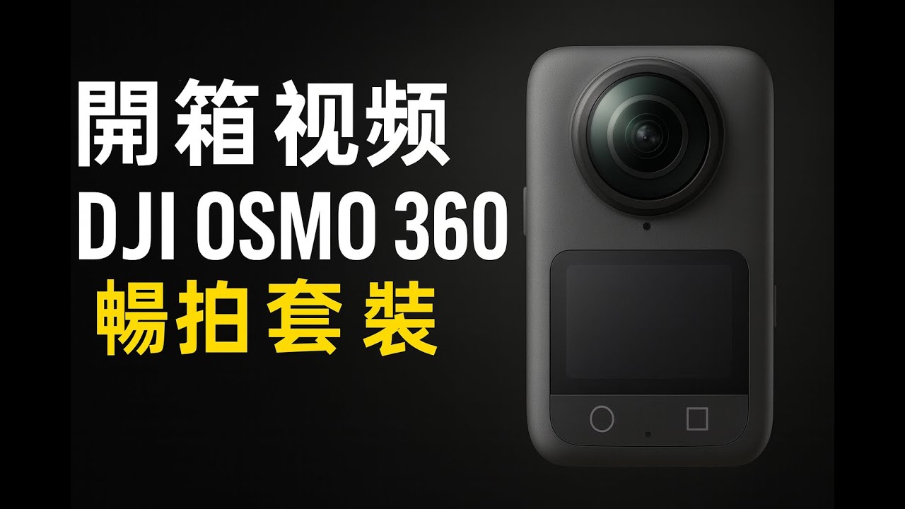 DJI Osmo 360 Adventure Kit 開箱 | 全新8K 360°相機 #DJI #Osmo360 #開箱