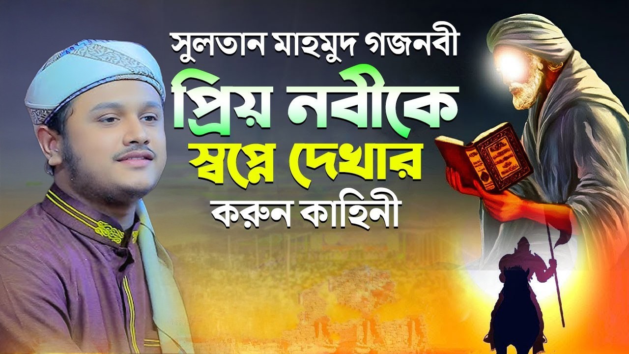 সুলতান মাহমুদ প্রিয় নবীকে স্বপ্নে দেখার করুন কাহিনী | ক্বারী শামীম হোসাইন রেজা ক্বাদরী ।