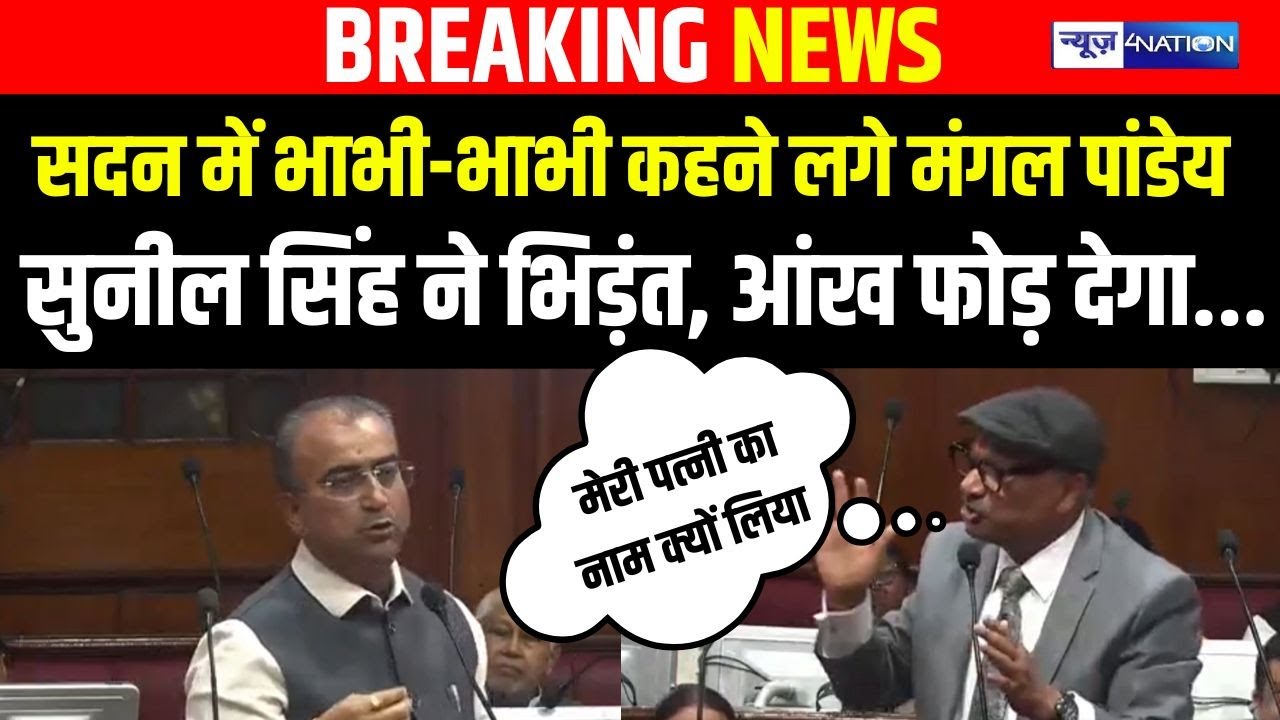 Mangal Pandey और Sunil Singh के बीच तीखी नोकझोंक,  आं/ख फोड़ देगा ये लोग | Bihar News | News4Nation