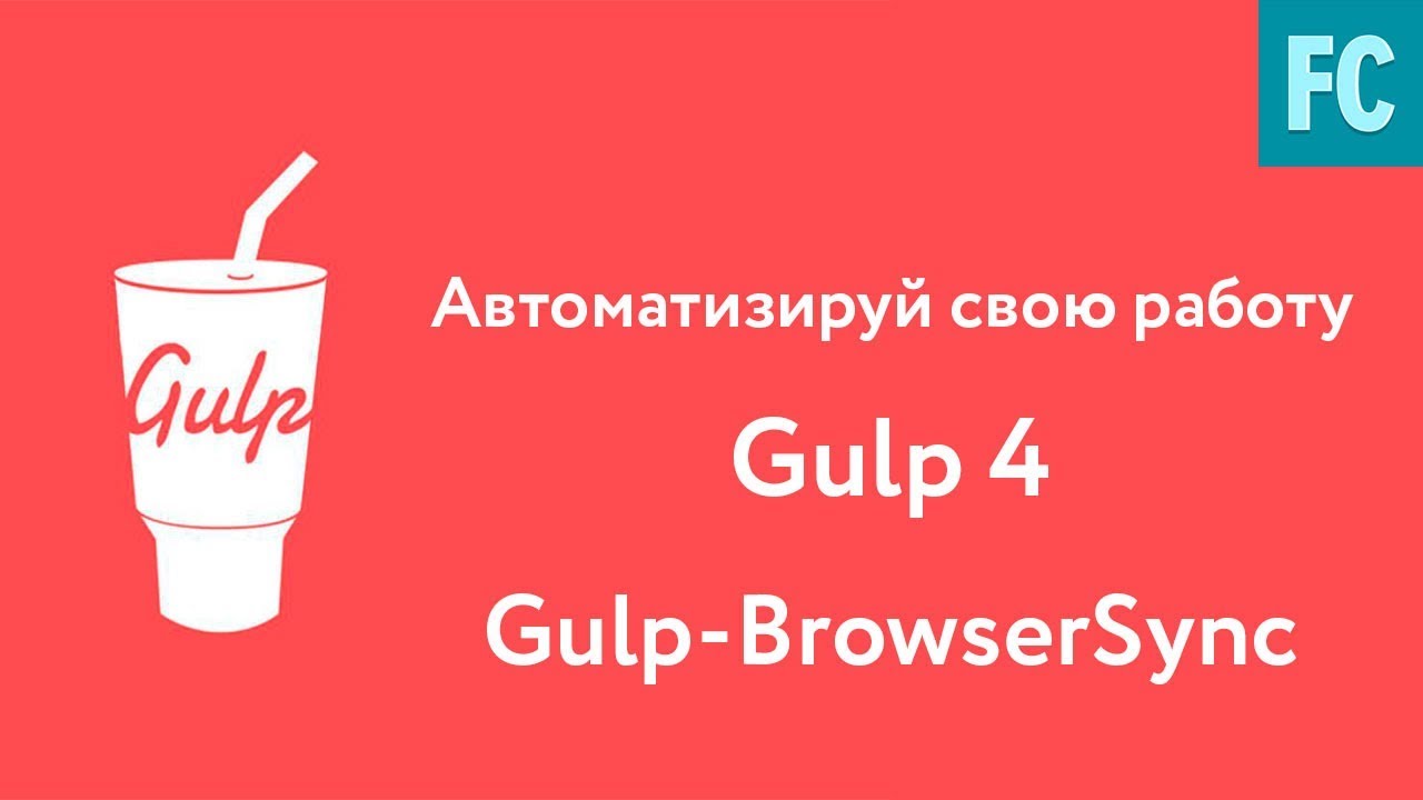 Собери свою сборку на Gulp 4. Часть 5. Gulp-BrowserSync