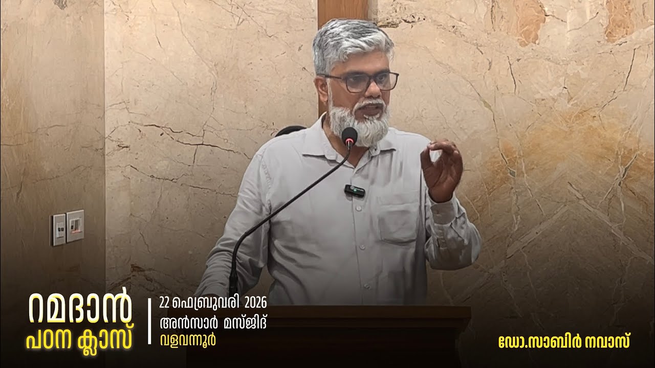 “അല്ലാഹുവിന്റെ കാരുണ്യത്തിൽ നാം നിരാശരാകരുത്” | ഡോ സാബിർ നവാസ് | റമദാൻ പഠന ക്ലാസ്സ്‌.