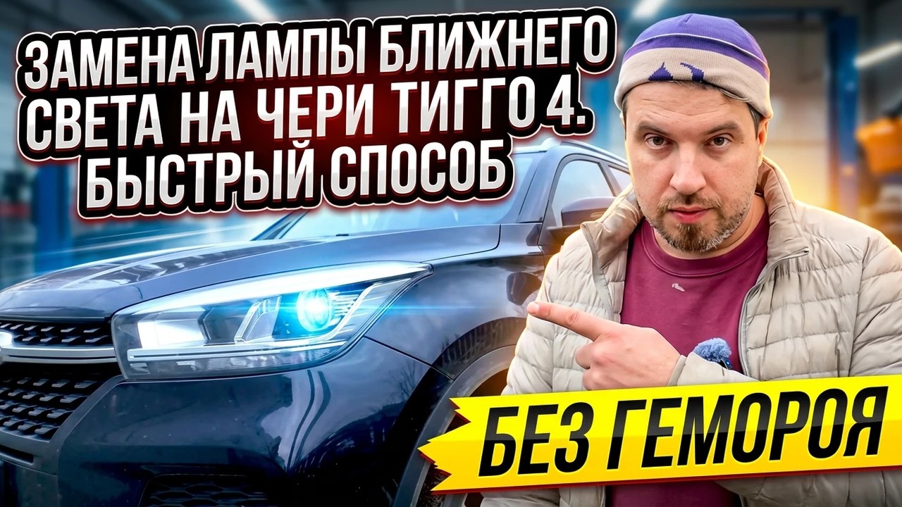 Замена лампы ближнего света на Чери Тигго 4. Быстрый способ #лампычеритигго #заменалампнаавто