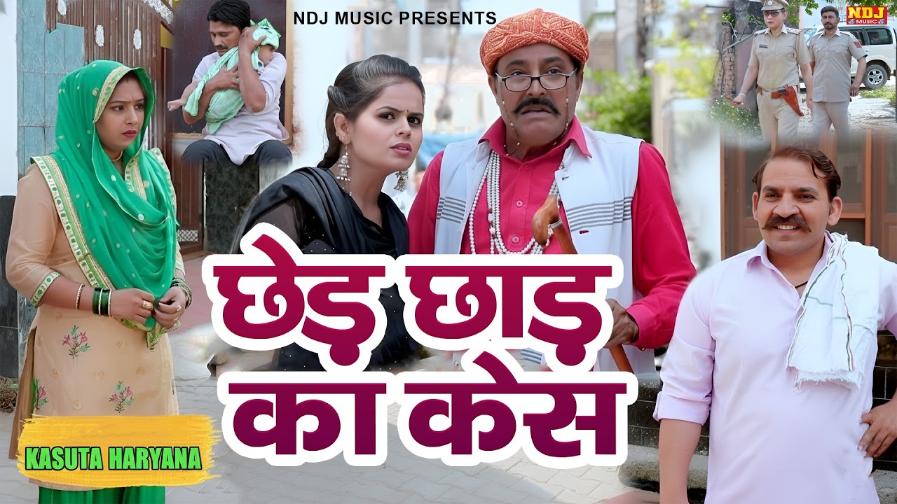 छेड़ छाड़ का केस - Madhu Malik - NDJ Family Film - Haryanvi Comedy Natak - Malik Films Shorts