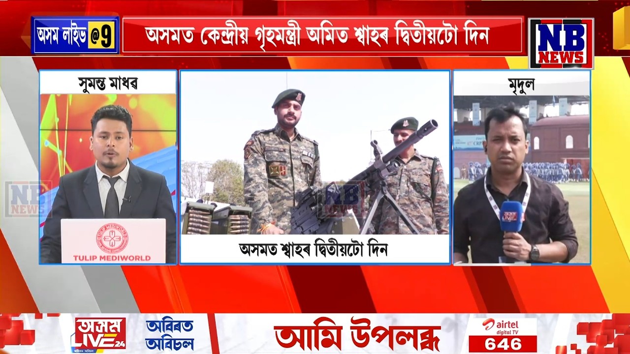 সৰুসজাইত CRPFৰ বাৰ্ষিক পেৰেডত অংশ ল’ব কেন্দ্ৰীয় গৃহমন্ত্ৰী অমিত শ্বাহে