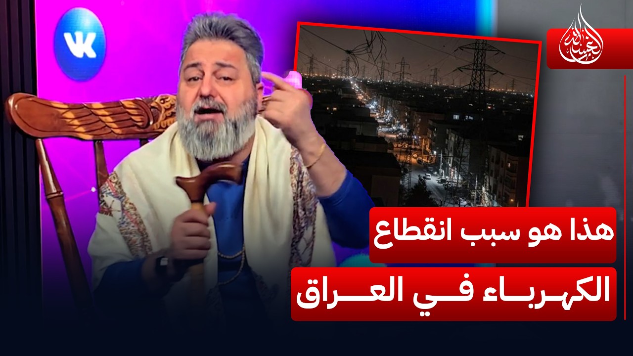 هذا هو سبب انقطاع الكهرباء في #العراق | #الغسالة مع #قحطان_عدنان