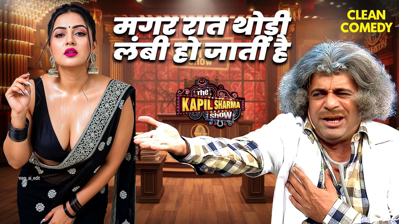 लड़की को मन्नान आसान, मगर Night थोड़ा लंबा! | The Kapil Sharma Show 2026 | Full EP 4k #funny