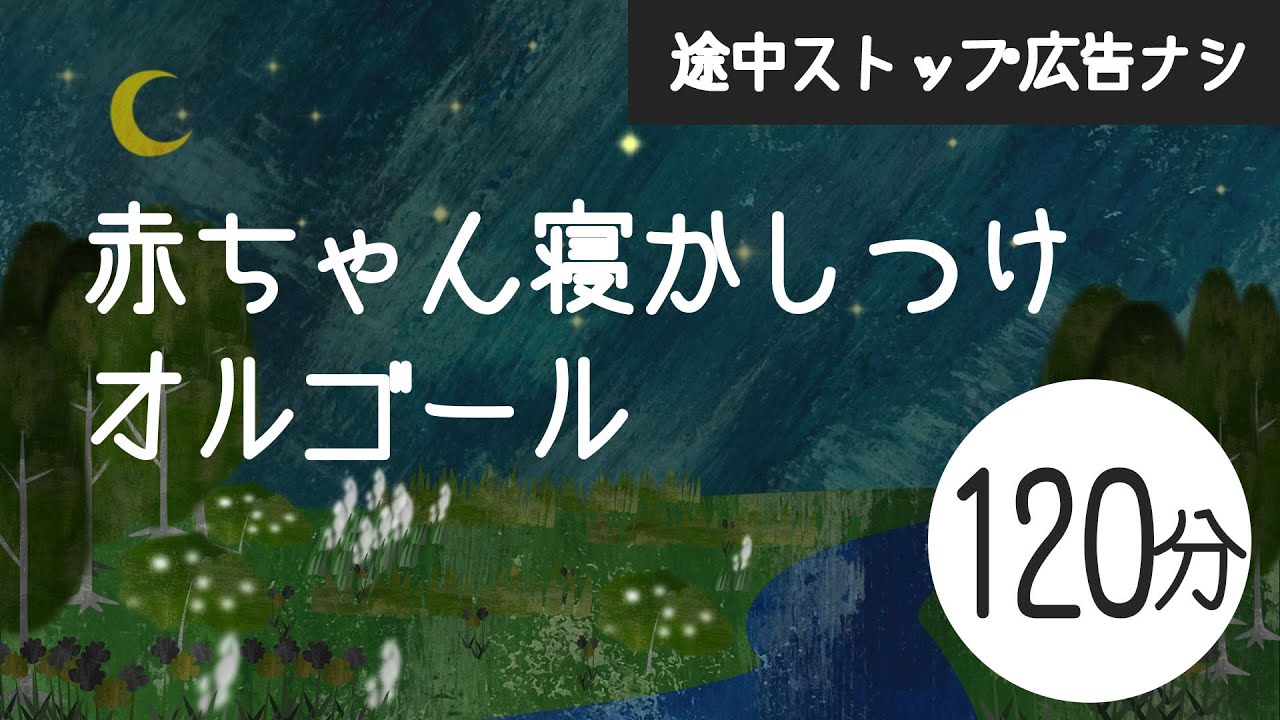 赤ちゃんが眠るオルゴール音楽【途中スキップ広告ナシ120分】寝かしつけに良い水の音