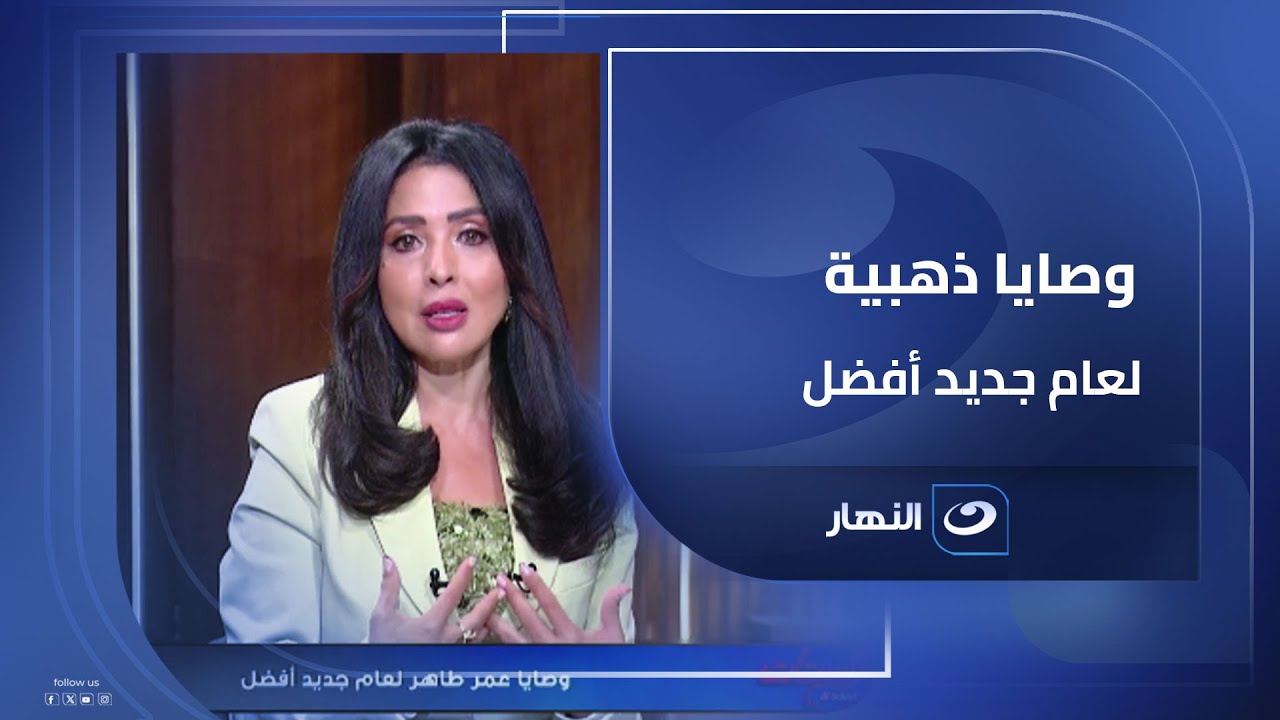 "اتقي الله في بوقك واستثمر في جبر الخواطر".. وصايا ذهبية لعام جديد أفضل