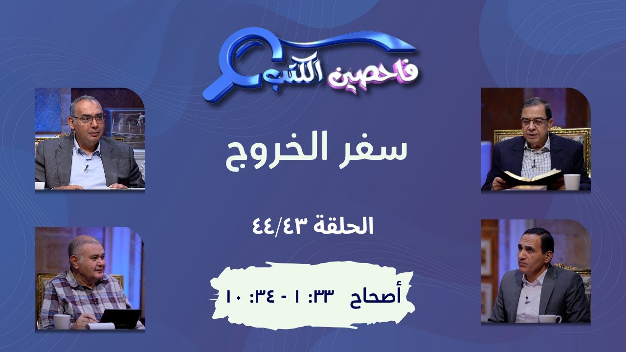 برنامج فاحصين الكتب – سفر الخروج  - أصحاح ٣٣: ١ - ٣٤: ١٠ - الحلقة رقم ٦٣١