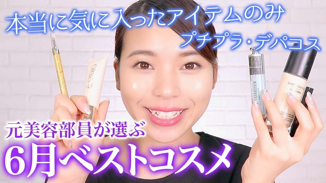 【６月のお気に入りコスメ】元美容部員が厳選したベスコス５つを紹介