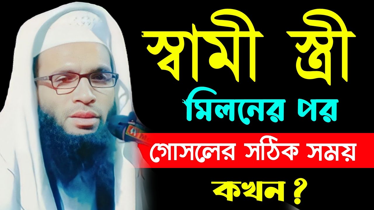 আব্দুল্লাহ জুবায়ের ওয়াজ | ফরজ গোসলের সঠিক সময় কখন ? | Abdullah Zubair waz 9593112661
