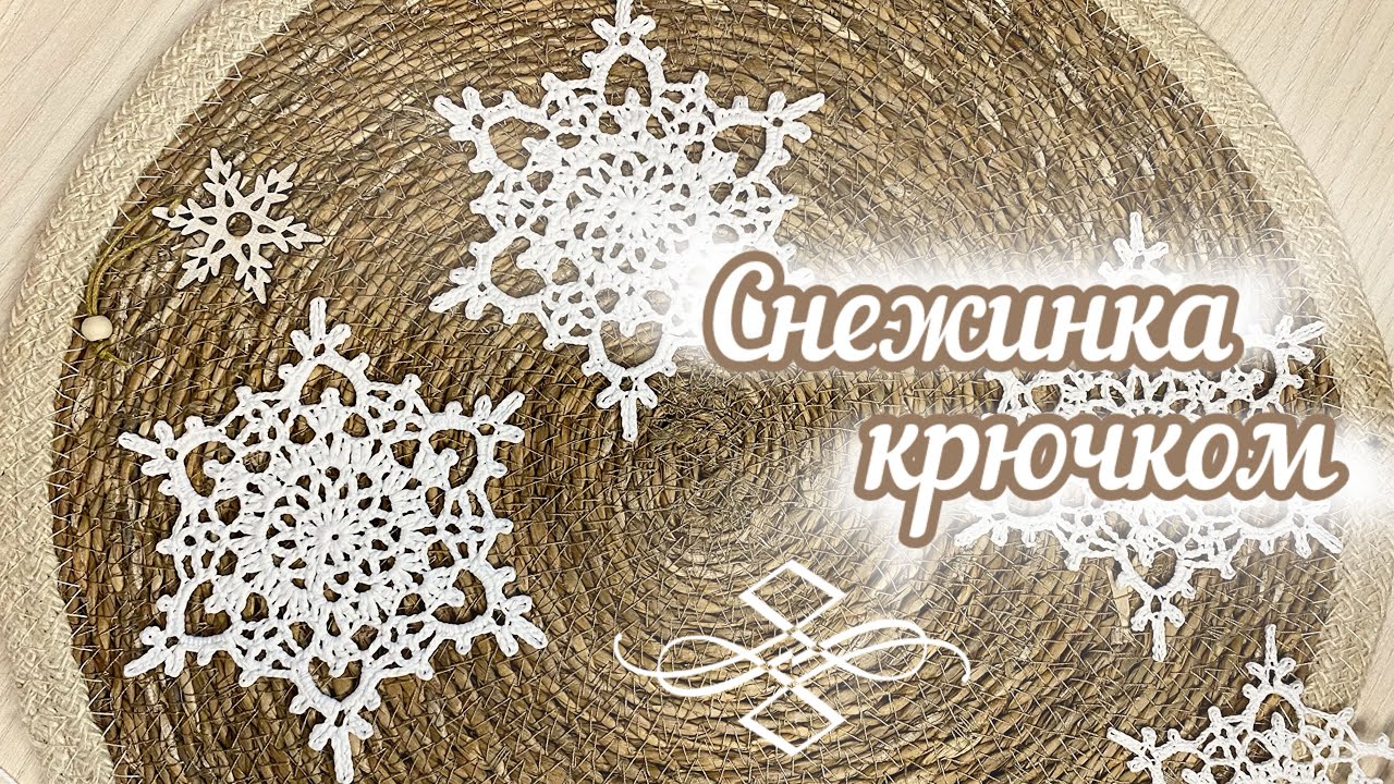 СНЕЖИНКА «Зорька» крючком _31_ Вяжем вместе. Шаг за ШАГОМ.
