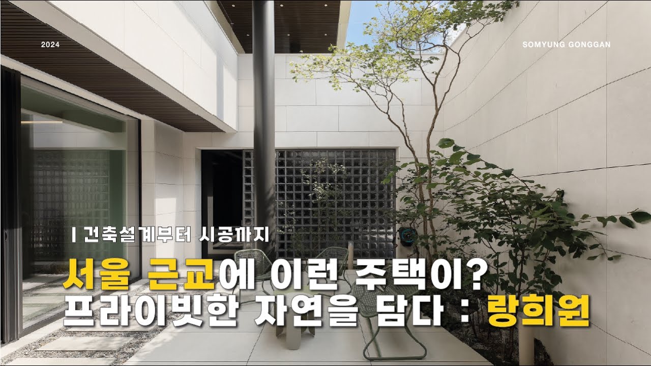 서울 근교에 이런 주택이? 프라이빗한 자연을 담다 [랑희원] - 타운하우스 인테리어