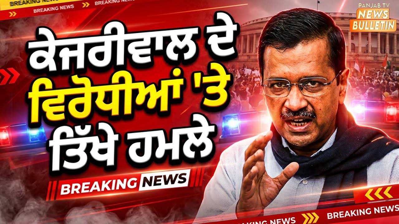 ਕੇਜਰੀਵਾਲ ਦੇ ਵਿਰੋਧੀਆਂ 'ਤੇ  ਤਿੱਖੇ ਹਮਲੇ  | #breakingnews #politicalnews #punjab #news  | Panjab TV News