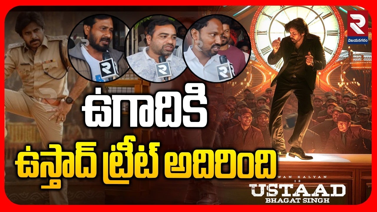 Ustaad Bhagat Singh Public Talk | ఉగాదికి ఉస్తాద్ ట్రీట్ అదిరింది | Ustaad Review | RTV