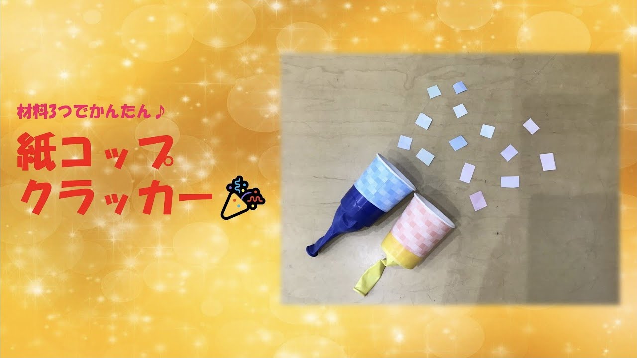 【制作】紙コップクラッカー