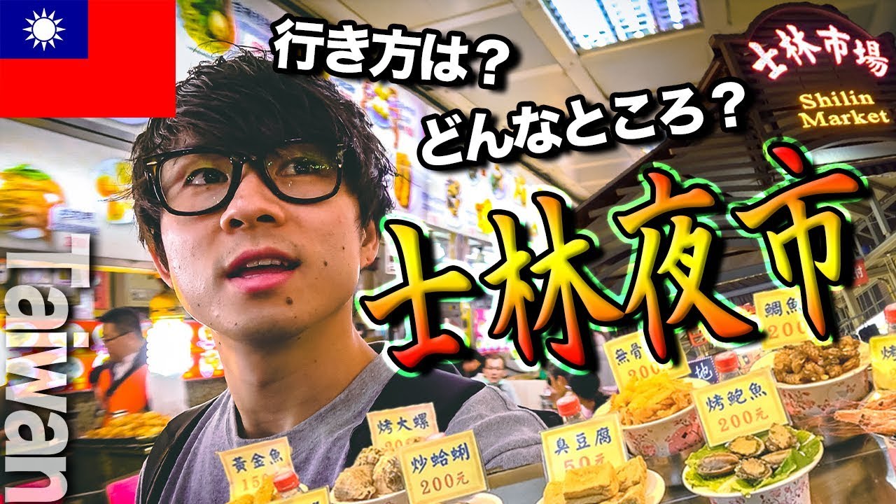 【士林夜市】B級グルメの宝庫！台湾最大級の夜市を食べ歩く！ 【Shilin Night Market】