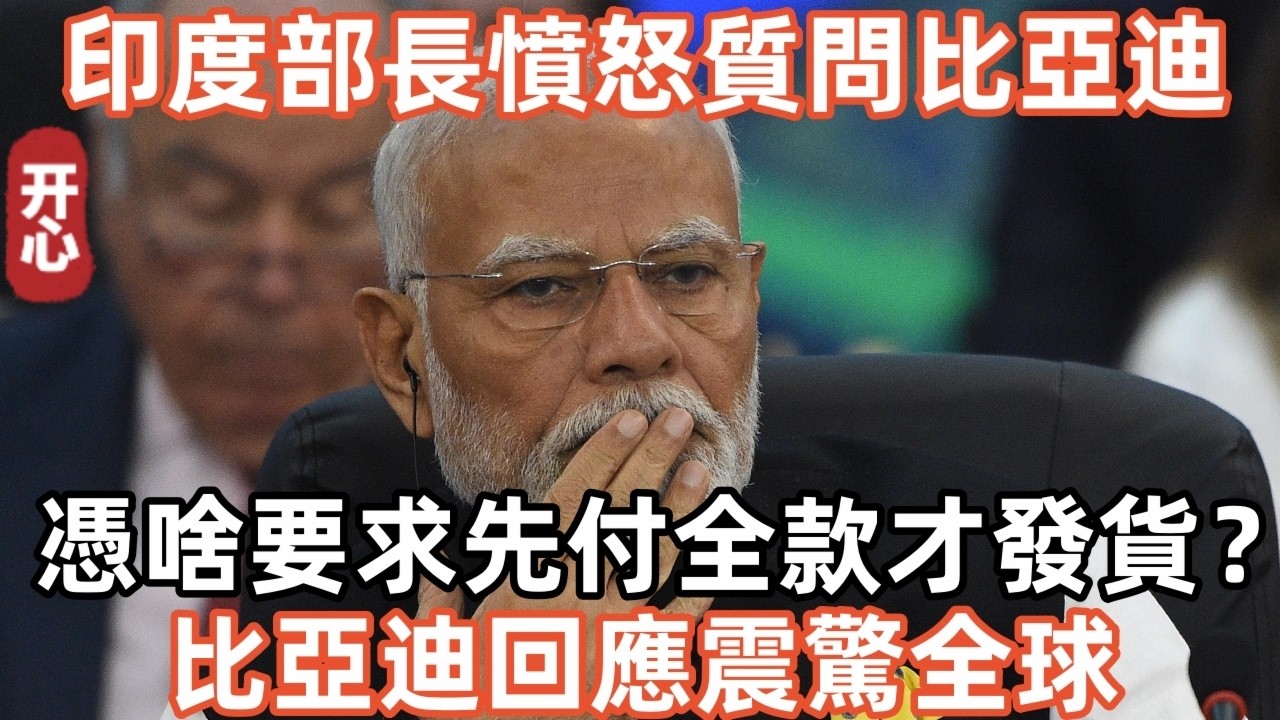 印度商務部長憤怒質問比亞迪：憑啥要求先付全款才發貨？比亞迪回應震驚全球！