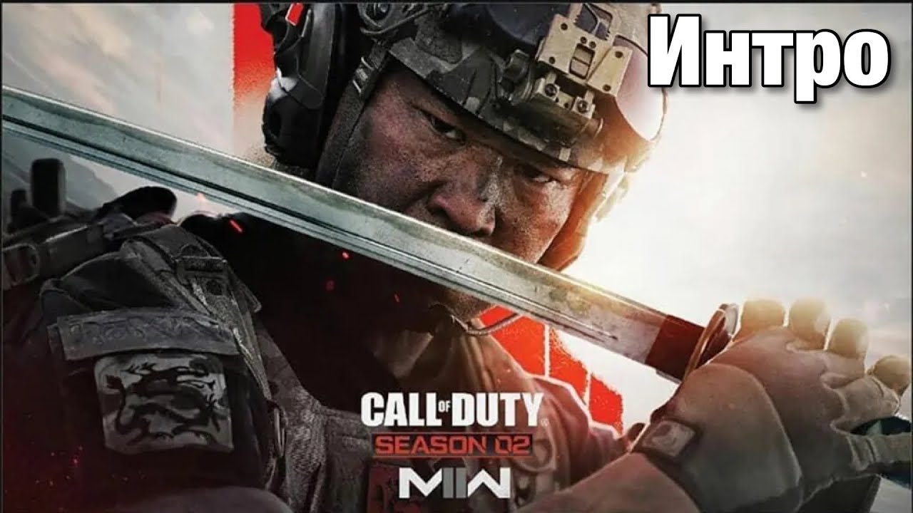 Сезон 2 Интро | Call Of Duty: Modern Warfare II