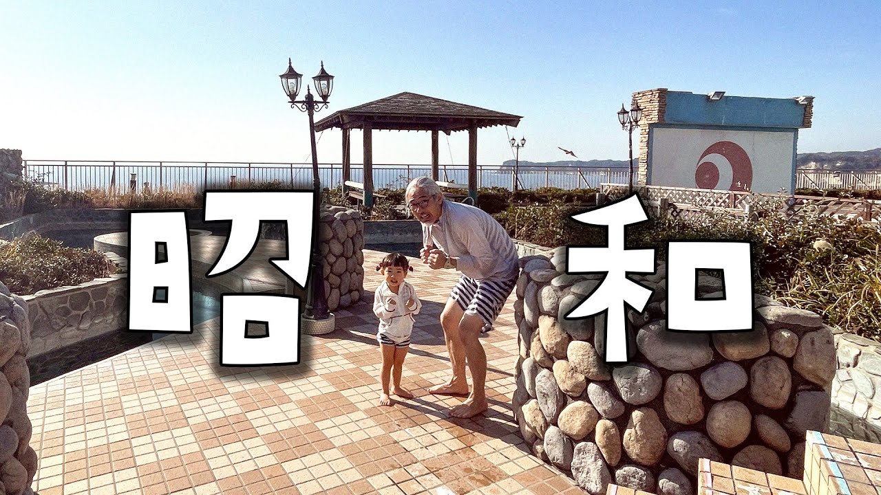 冬でも遊べる昭和な絶景スパ見つけたwww 三日月シーパークホテル勝浦 アクアパレスの巨大プールで遊ぶ｜Mikazuki Aqua Palace Katsuura the good old spa
