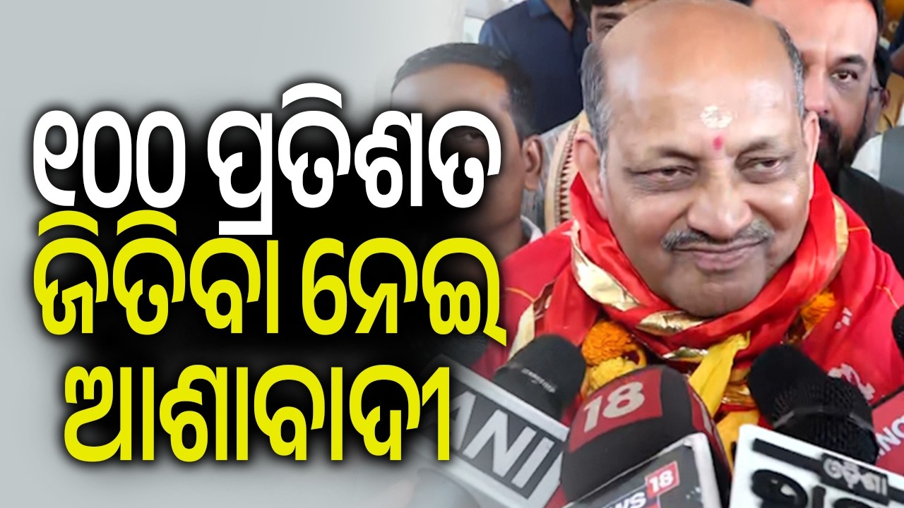 ୧୦୦ ପ୍ରତିଶତ ଜିତିବା ନେଇ ଆଶାବାଦୀ: ମନମୋହନ ସାମଲ | Kalinga TV