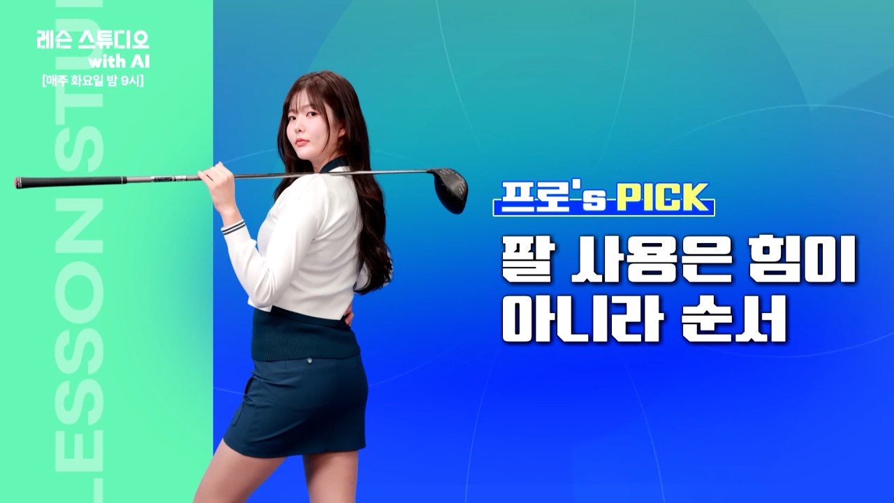 팔 사용은 힘이 아니라 순서｜고경민 프로