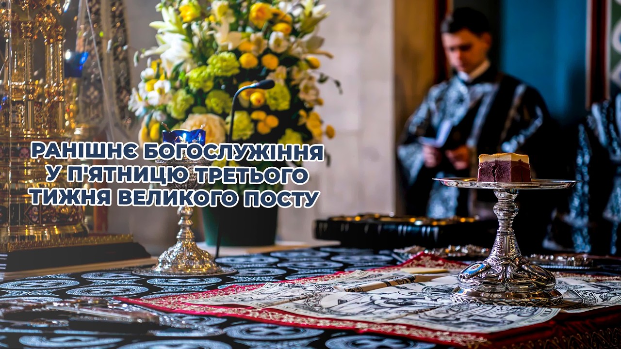 Ранішнє богослужіння у п'ятницю третього тижня Великого посту