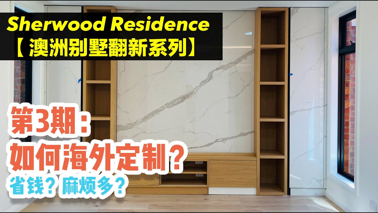 【Sherwood Residence 澳洲民宅翻新实例】EP03 |  听说海外定制柜体能省出一辆车？澳洲装修，海外定制怎么操作？究竟是省钱省心，还是自找麻烦？
