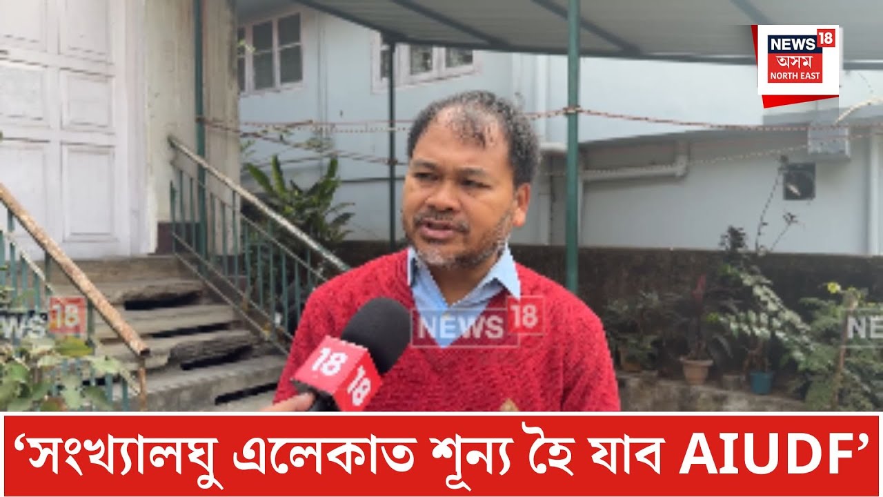Akhil Gogoi On AIUDF| ‘সংখ্যালঘু এলেকাত শূন্য হৈ যাব AIUDF’। N18V