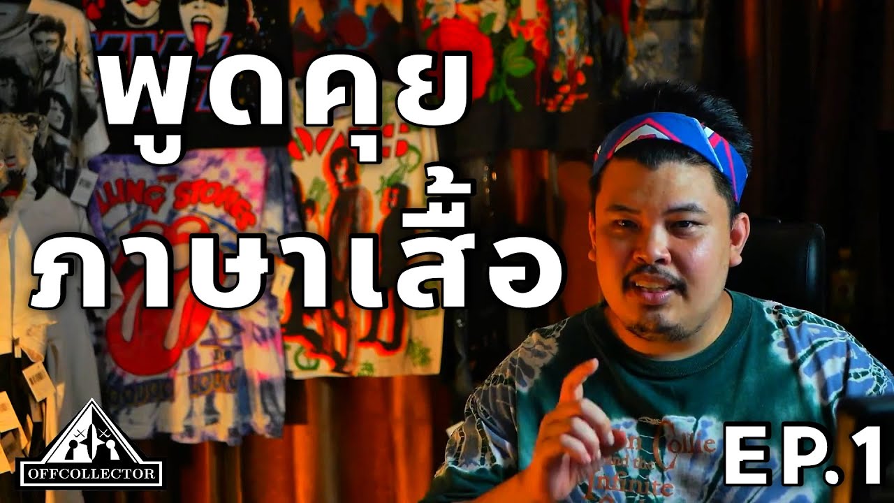 เล่าประสบการณ์โดยตรง พูดคุยภาษาเสื้อ EP1