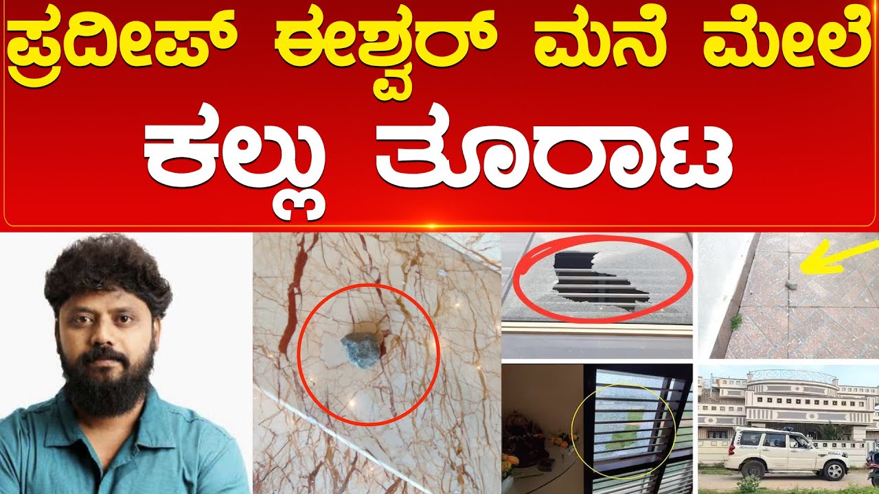 Pradeep Eshwar ಮನೆ ಮೇಲೆ ಕಲ್ಲು ತೂರಾಟ |  Karnataka TV