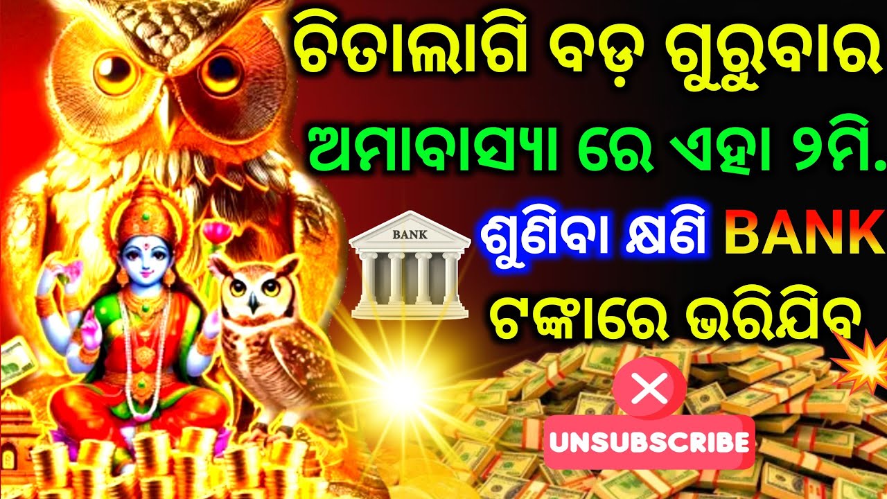 ଆଜି ଚିତାଲାଗି ଅମାବାସ୍ୟାରେ ଏ ମନ୍ତ୍ରକୁ 25 ମି. ଶୁଣିବା କ୍ଷଣି Bank  ଟଙ୍କାରେ ଭାରିଯିବ।Powerful Laxmi Mantra
