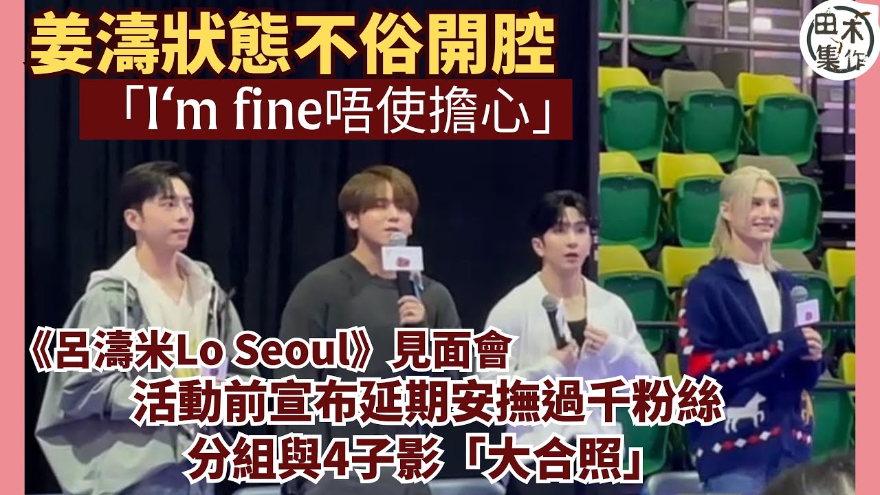 姜濤墮海丨姜濤意外後首現身 狀態佳稱「I’m Fine」叫大家唔使擔心丨呂濤米Lo Seoul旅友旅途分享會丨田木集作罩