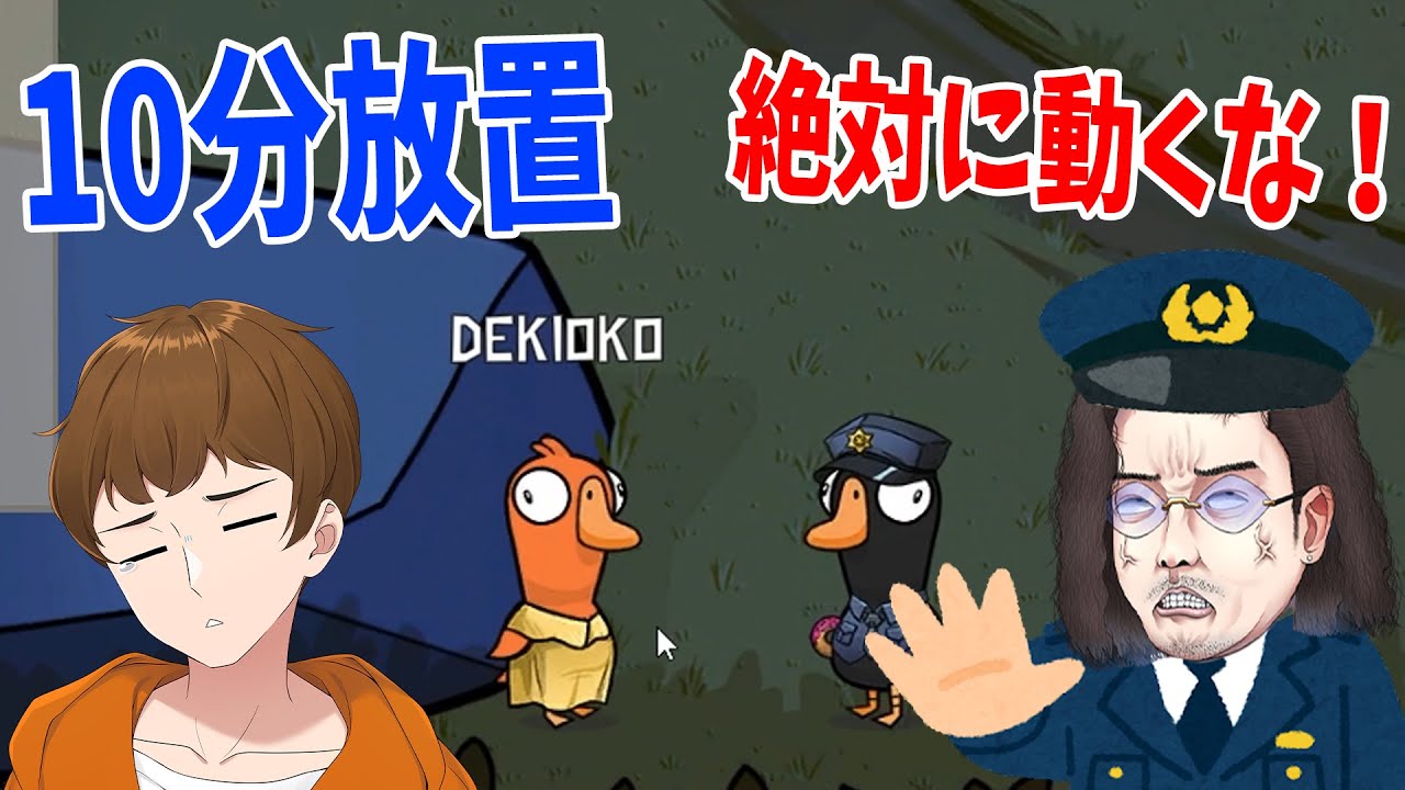 警察気取りKUN「絶対に動くなよ、絶対にだ」→KUNも忘れて放置される哀れなできおこ - Goose Goose Duck