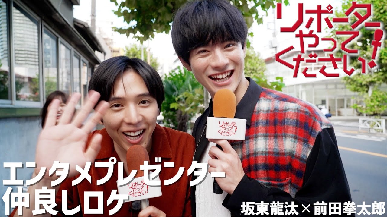 【リポーターやってください！見逃し配信】坂東龍汰＆前田拳太郎が東京スカイツリーそびえるレトロな下町・押上で古民家カフェをリポート！隠れ家のような空間でミシュラン選出本格カレーや陶芸体験も！