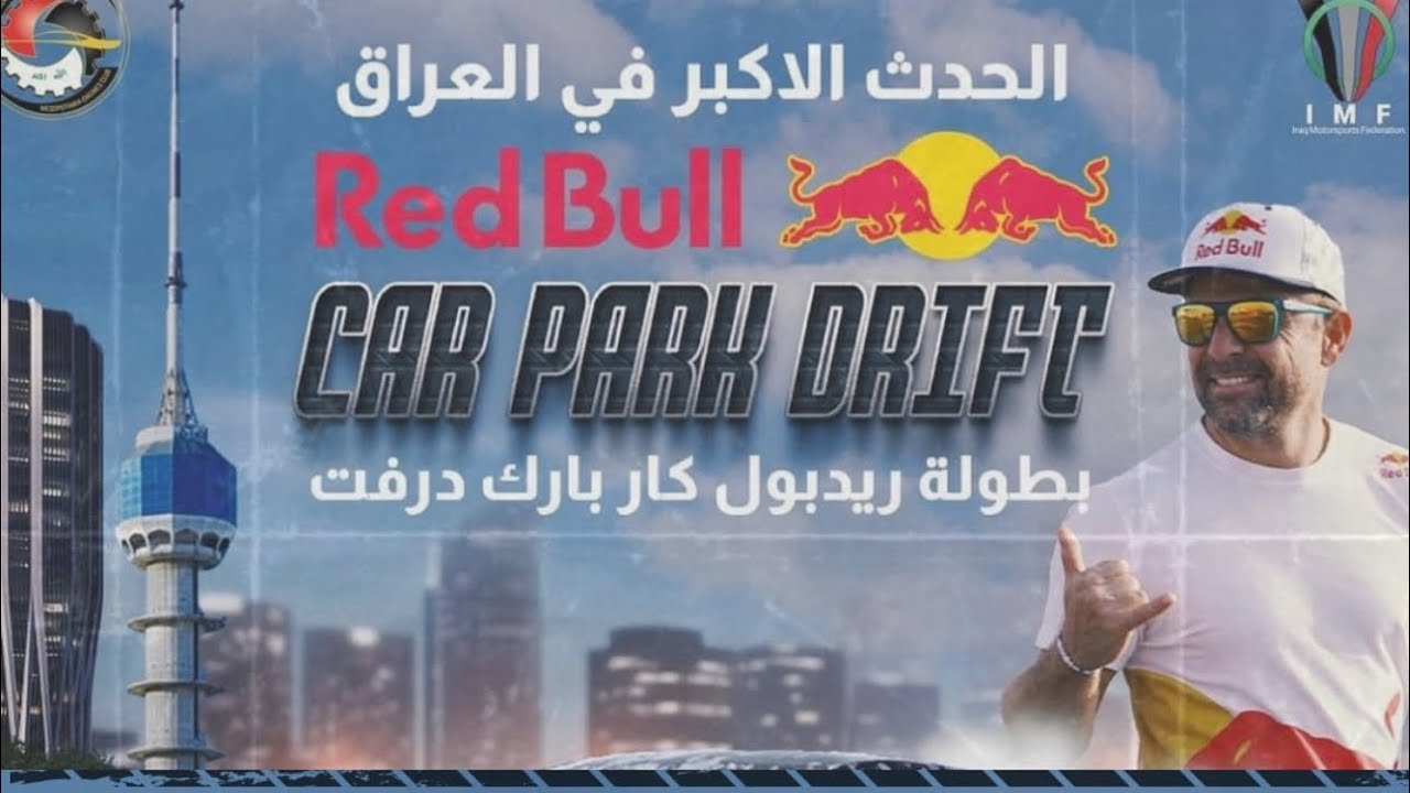 بطولة ريد بول العالمية في العراق والأول مرة ! - بغداد | 2024 !