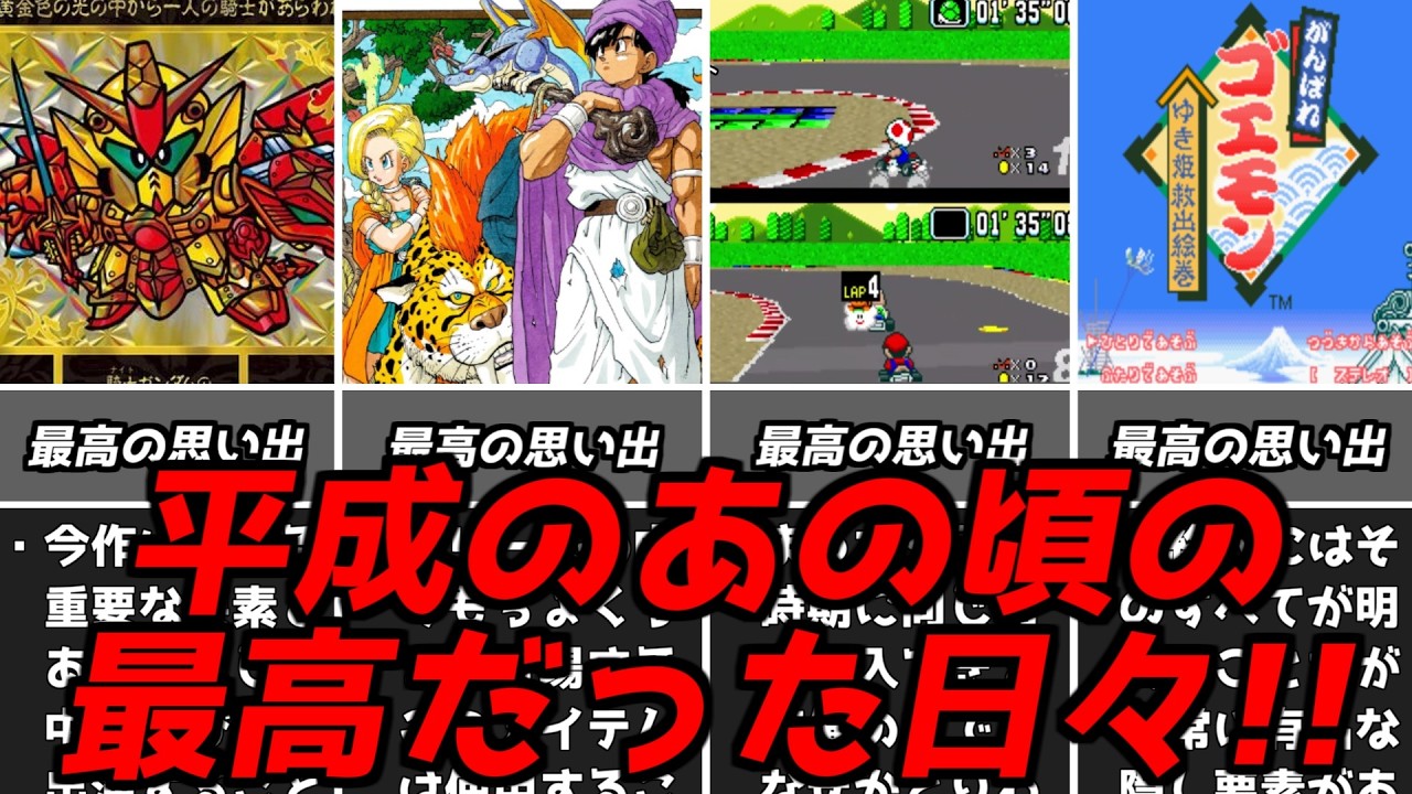 ドラクエ・FF・マリカー・・・名作ゲーム解説伝説的な神ゲーラッシュの平成ゲーム史パート1【ファミコンゲームボーイスーファミなど】