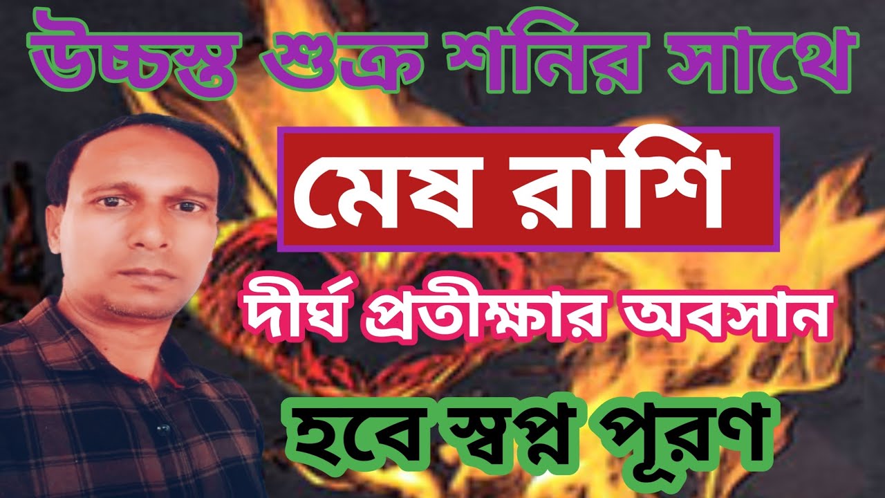 মীন রাশিতে উচ্চস্ত শুক্র সঙ্গে শনি মেষ রাশির উপর প্রভাব | Mesh Rashifal | Aries rashifal 