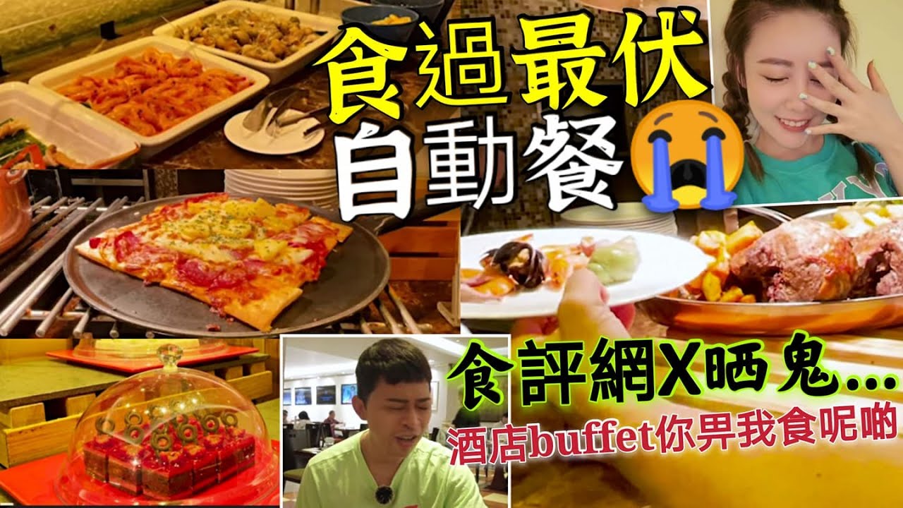 中伏挑戰😱食過「最伏酒店自助餐」Openrice劣評如潮🤮 曬quota首選😭