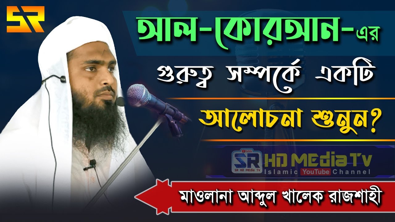 পবিত্র আল-কোরআন সম্পর্কে গুরুত্বপূর্ণ আলোচনাটি শুনুন? || মাওলানা আব্দুল খালেক রাজশাহী || SRHDMediaTv