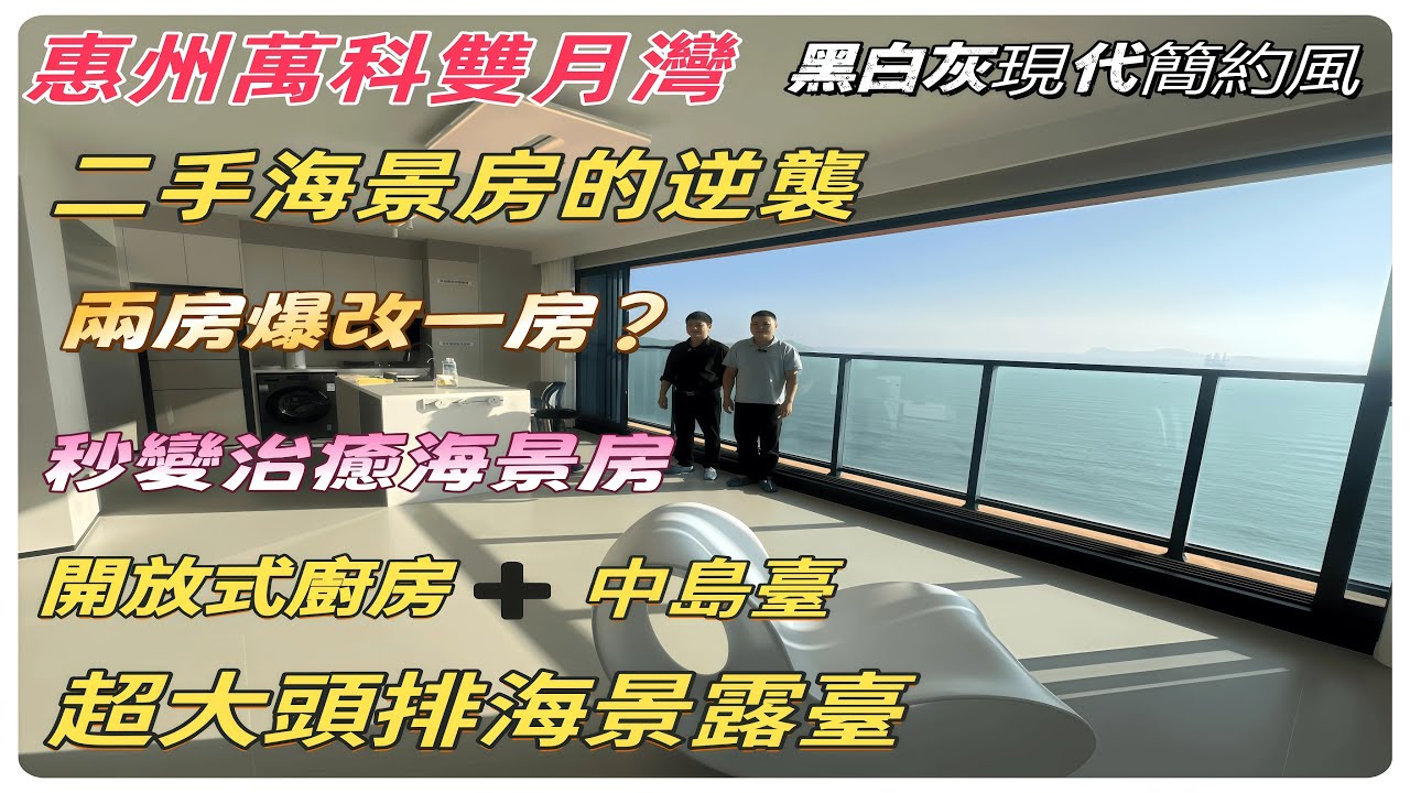 惠州装修|萬科雙月灣 黑白灰現代簡約風  二手海景房的逆襲 兩房爆改一房？秒變治癒海景房 開放式廚房＋中島臺＋超大頭排海景露臺 樣樣都齊噻！ #惠州裝修#雙月灣裝修#二手房改造#雙月灣#海景房裝修