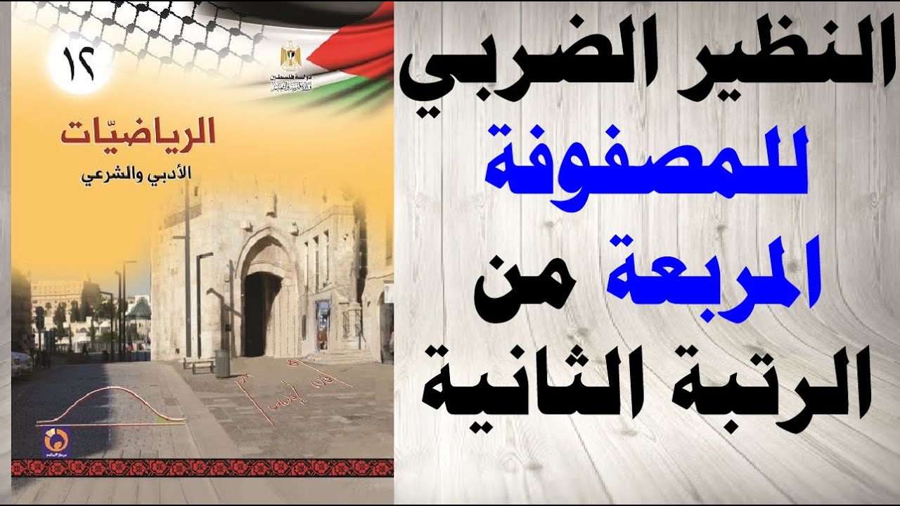 عينة مجانية: حل اسئلة و شرح درس النظير الضربي للمصفوفة المربعة من الرتبة الثانية التوجيهي الفلسطيني