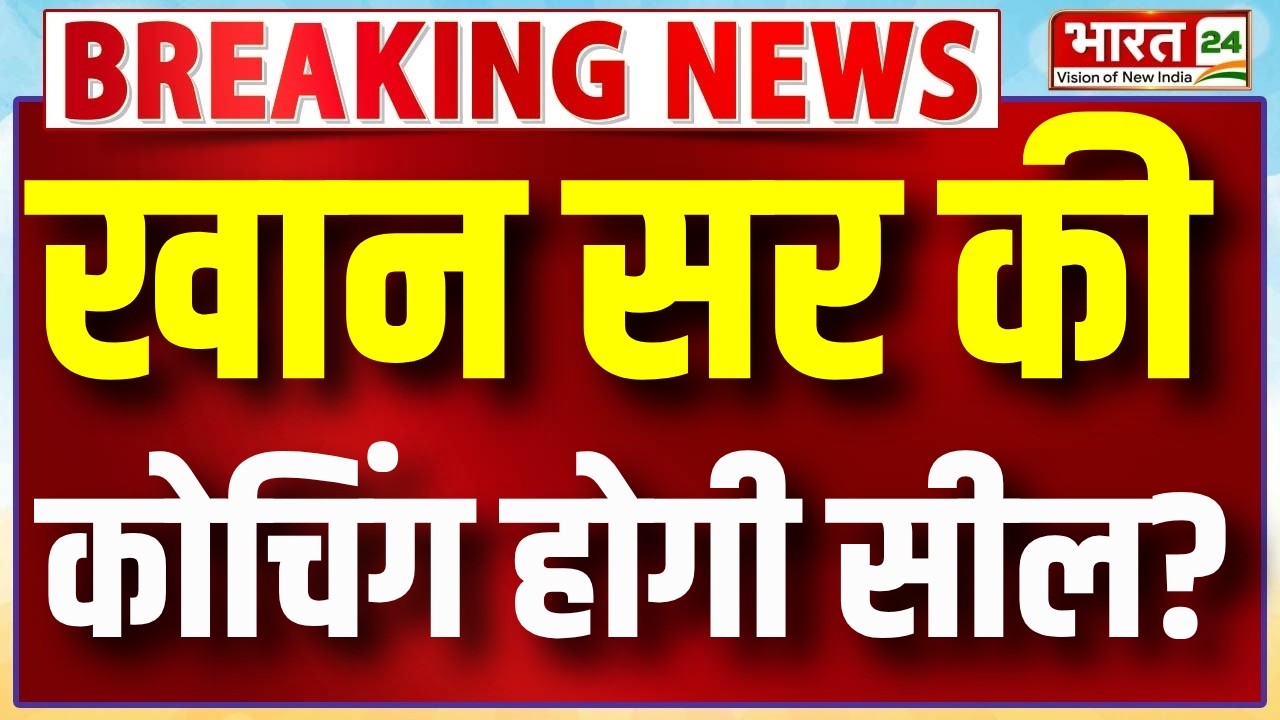 Breaking News : खान सर की कोचिंग होगी सील? | Faisal Khan | Khan sir Global Studies