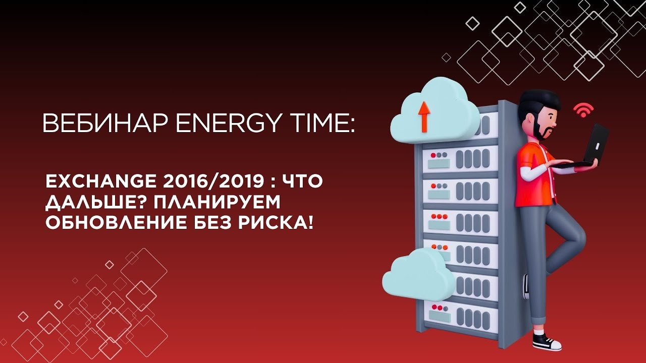 Вебинар  Exchange 2016 2019  что дальше  Планируем обновление без риска!  ☁️