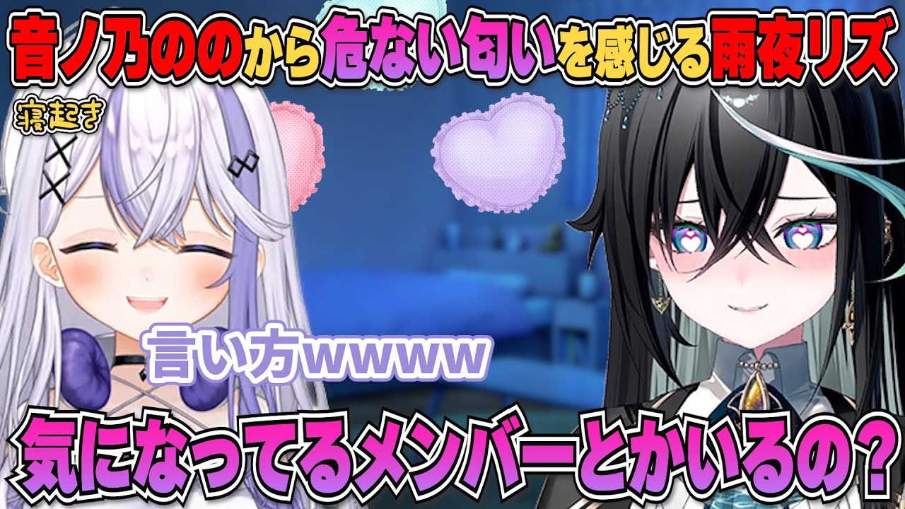 【寝起き雑談】音ノ乃ののの配信から危ない匂いを感じる雨夜リズww #ミリプロ #vtuber